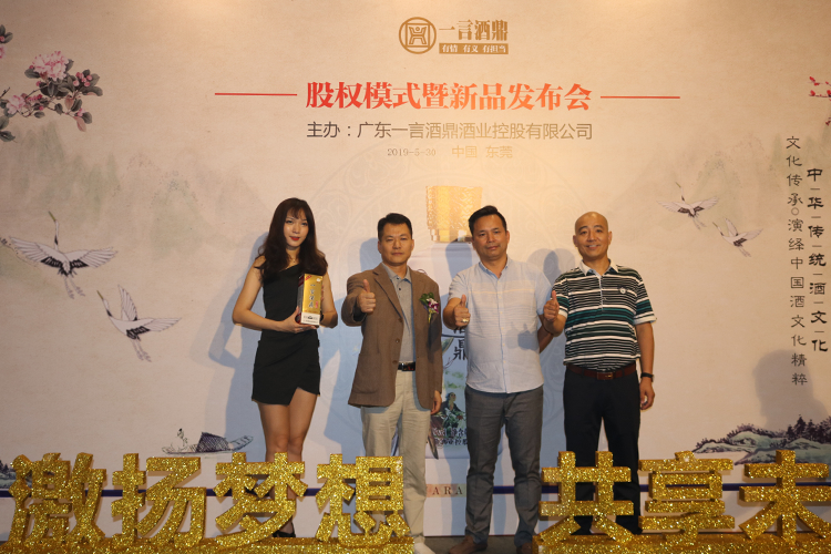 一言酒鼎股权模式暨新品发布会隆重举行
