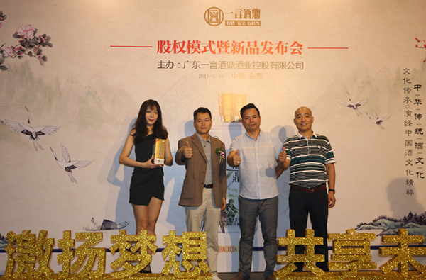 一言酒鼎股权模式暨新品发布会隆重举行