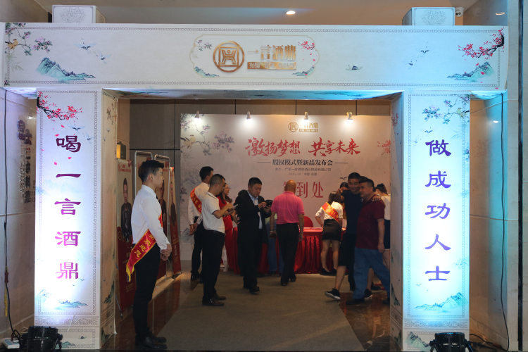 一言酒鼎股权模式暨新品发布会隆重举行